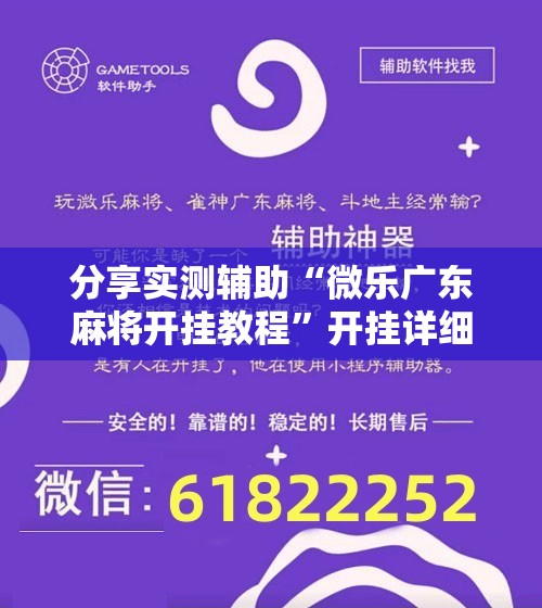 分享实测辅助“微乐广东麻将开挂教程”开挂详细教程