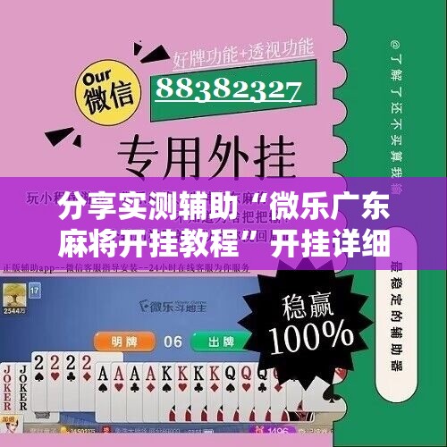 分享实测辅助“微乐广东麻将开挂教程”开挂详细教程
