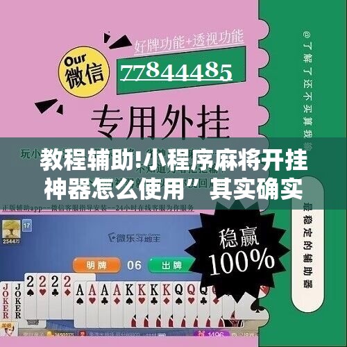 教程辅助!小程序麻将开挂神器怎么使用”其实确实有挂