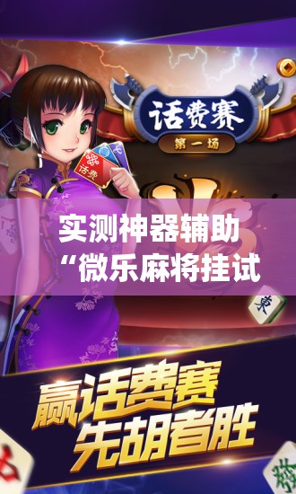 实测神器辅助“微乐麻将挂试用一天”(免费)开挂辅助教学(最新辅助开挂教程)