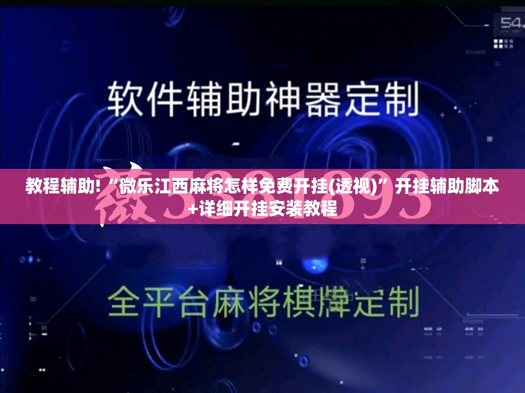 教程辅助!“微乐江西麻将怎样免费开挂(透视)	”开挂辅助脚本+详细开挂安装教程