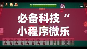 必备科技“小程序微乐麻将到底是不是有挂”开挂详细教程