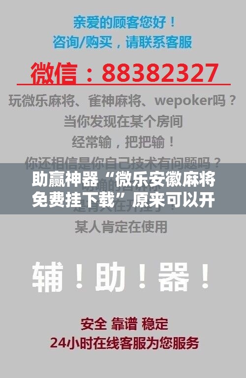 助赢神器“微乐安徽麻将免费挂下载”原来可以开挂