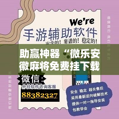 助赢神器“微乐安徽麻将免费挂下载	”原来可以开挂