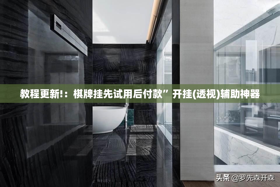 教程更新!：棋牌挂先试用后付款	”开挂(透视)辅助神器