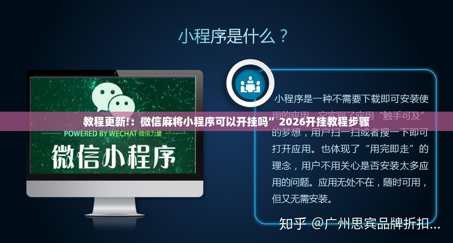 教程更新!：微信麻将小程序可以开挂吗”2026开挂教程步骤