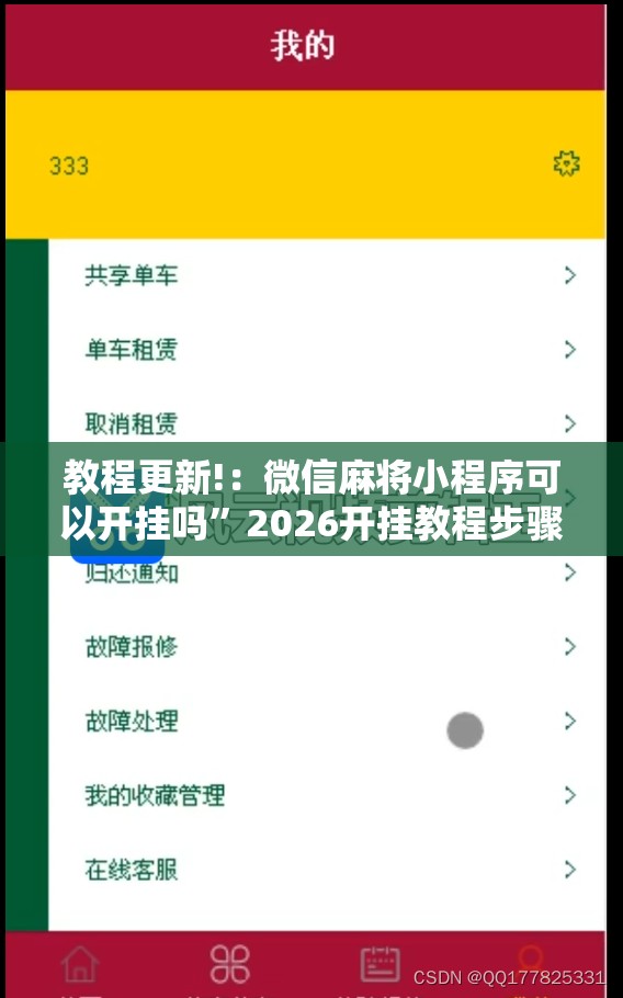 教程更新!：微信麻将小程序可以开挂吗	”2026开挂教程步骤