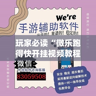 玩家必读“微乐跑得快开挂视频教程(透视)”开挂辅助脚本+详细开挂安装教程