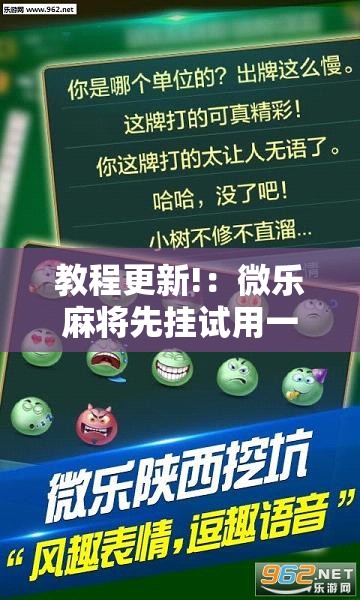 教程更新!：微乐麻将先挂试用一天”细辅助教程分享