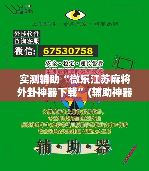 实测辅助“微乐江苏麻将外卦神器下载”(辅助神器)开挂详细教程