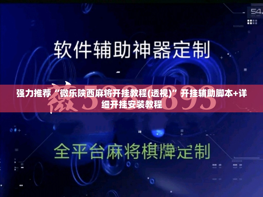 强力推荐“微乐陕西麻将开挂教程(透视)”开挂辅助脚本+详细开挂安装教程