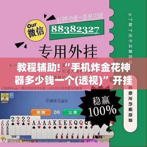 教程辅助!“手机炸金花神器多少钱一个(透视)”开挂辅助脚本+详细开挂安装教程