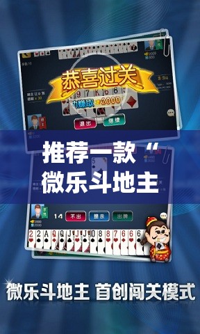 推荐一款“微乐斗地主怎么才能让系统发好牌”2026开挂教程步骤