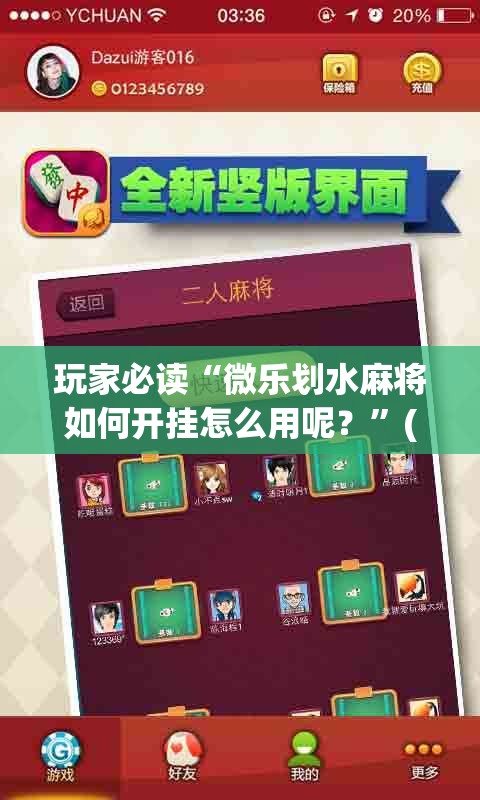 玩家必读“微乐划水麻将如何开挂怎么用呢？”(辅助神器)开挂详细教程