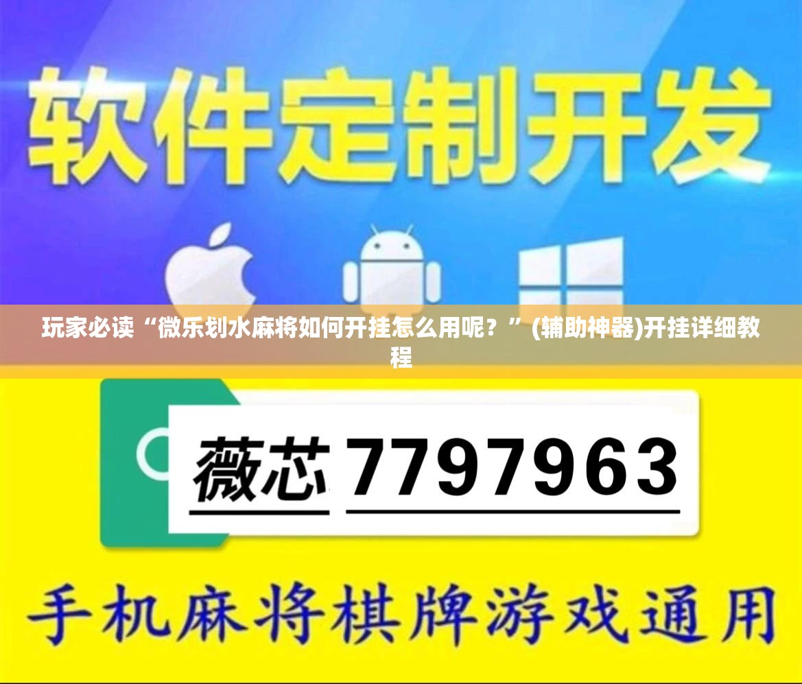 玩家必读“微乐划水麻将如何开挂怎么用呢？”(辅助神器)开挂详细教程