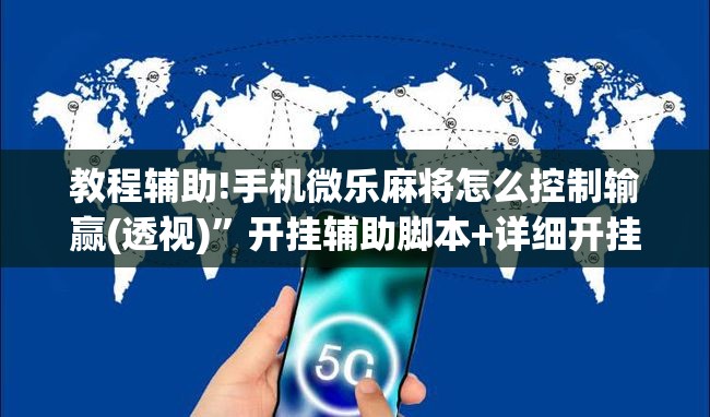 教程辅助!手机微乐麻将怎么控制输赢(透视)”开挂辅助脚本+详细开挂安装教程