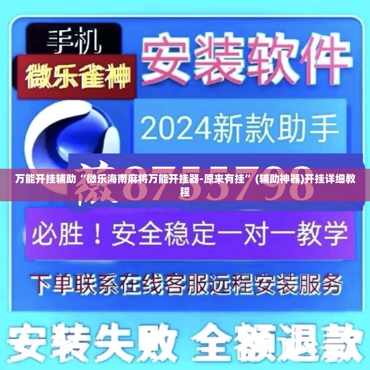 万能开挂辅助“微乐海南麻将万能开挂器-原来有挂”(辅助神器)开挂详细教程