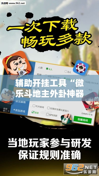 辅助开挂工具“微乐斗地主外卦神器下载”其实确实有挂