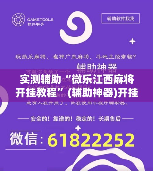 实测辅助“微乐江西麻将开挂教程”(辅助神器)开挂详细教程