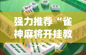 强力推荐“雀神麻将开挂教程方法”(透视)其实确实有挂