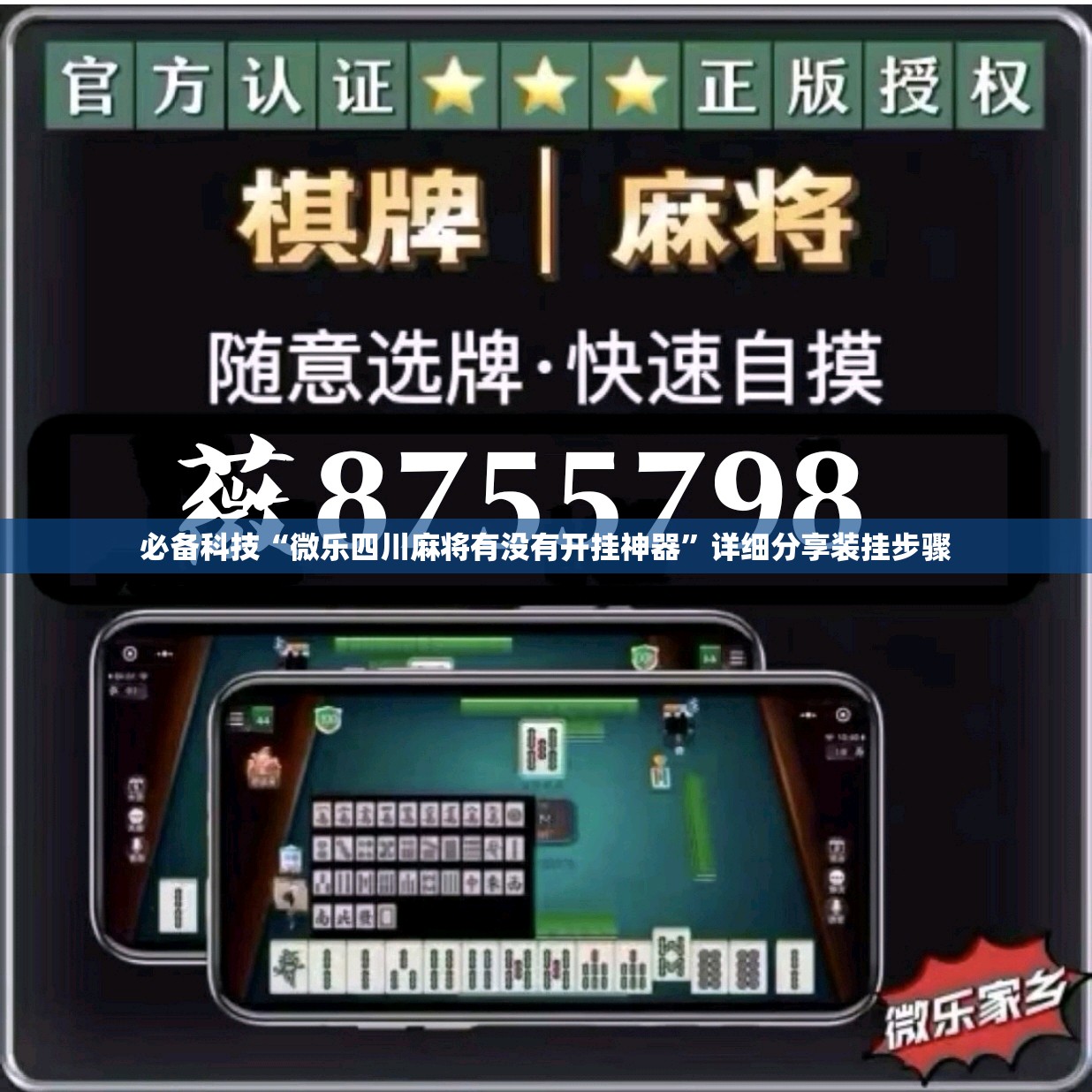 必备科技“微乐四川麻将有没有开挂神器”详细分享装挂步骤