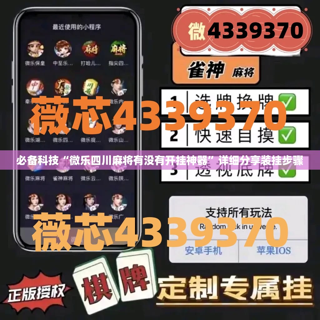 必备科技“微乐四川麻将有没有开挂神器”详细分享装挂步骤