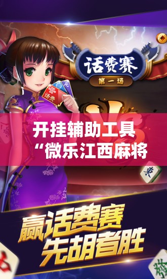 开挂辅助工具“微乐江西麻将开挂神器”科技辅助神器手机版