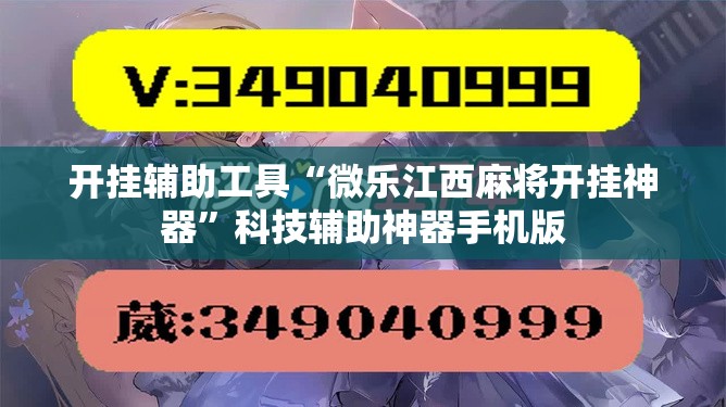 开挂辅助工具“微乐江西麻将开挂神器”科技辅助神器手机版