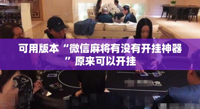 可用版本“微信麻将有没有开挂神器”原来可以开挂