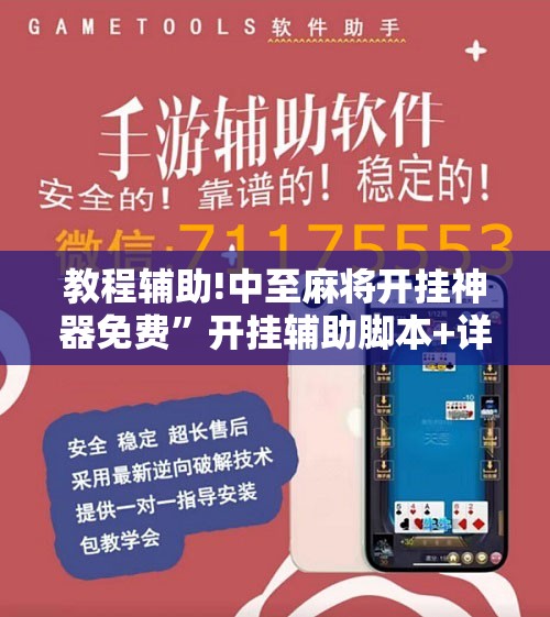 教程辅助!中至麻将开挂神器免费	”开挂辅助脚本+详细开挂安装教程