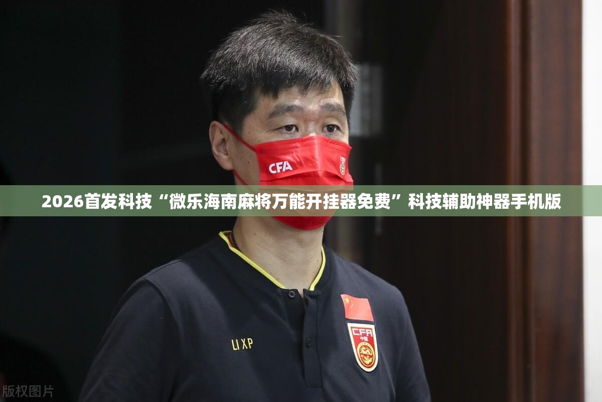 2026首发科技“微乐海南麻将万能开挂器免费	”科技辅助神器手机版