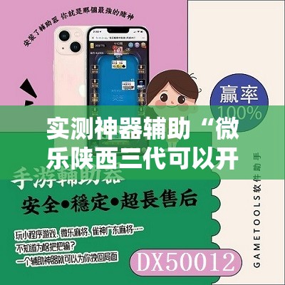 实测神器辅助“微乐陕西三代可以开挂吗”其实确实有挂