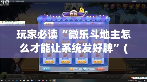 玩家必读“微乐斗地主怎么才能让系统发好牌”(辅助神器)开挂详细教程