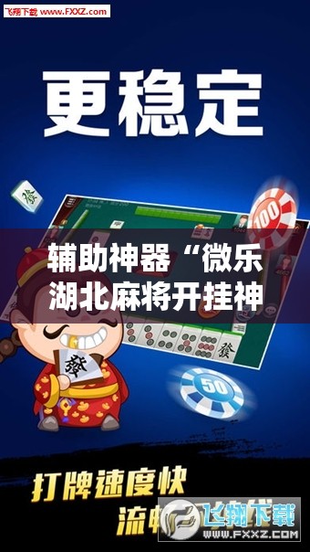 辅助神器“微乐湖北麻将开挂神器”科技辅助神器手机版