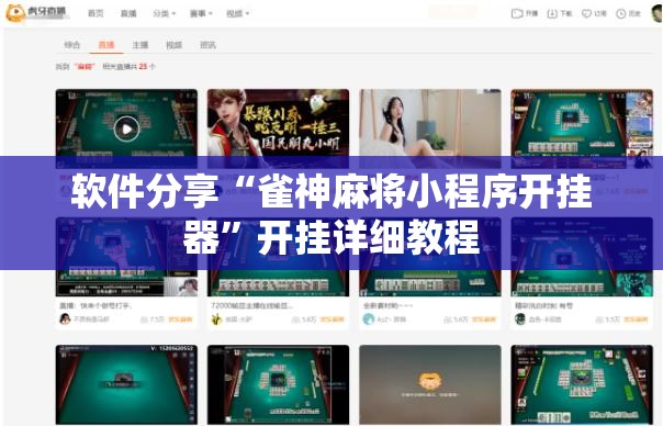软件分享“雀神麻将小程序开挂器”开挂详细教程