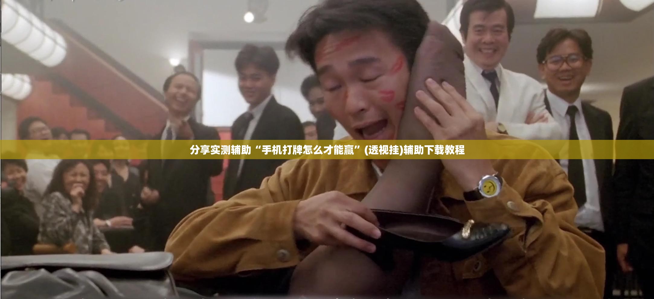 分享实测辅助“手机打牌怎么才能赢”(透视挂)辅助下载教程