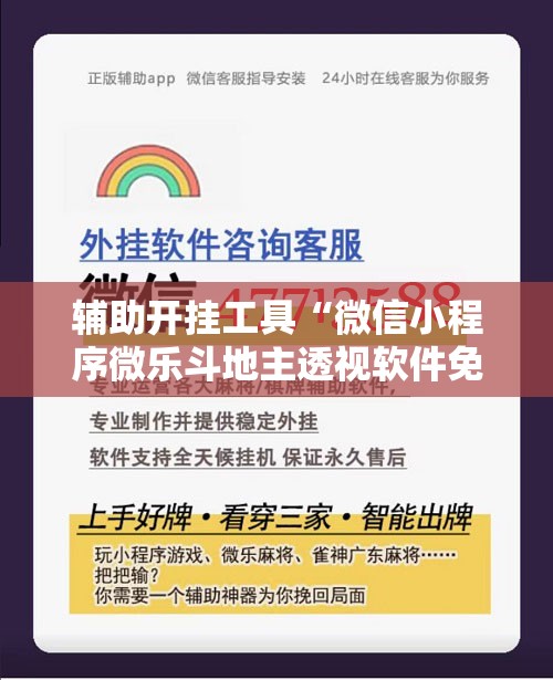 辅助开挂工具“微信小程序微乐斗地主透视软件免费下载”科技辅助神器手机版