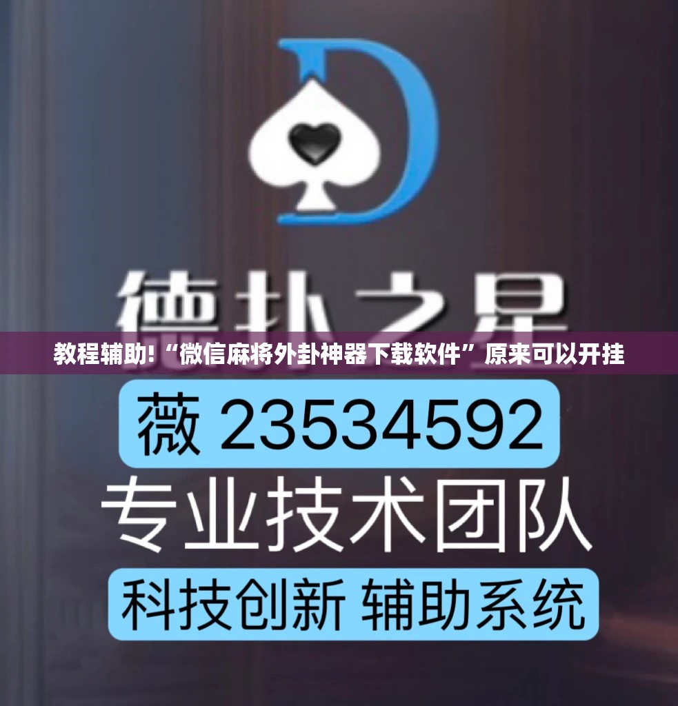 教程辅助!“微信麻将外卦神器下载软件”原来可以开挂