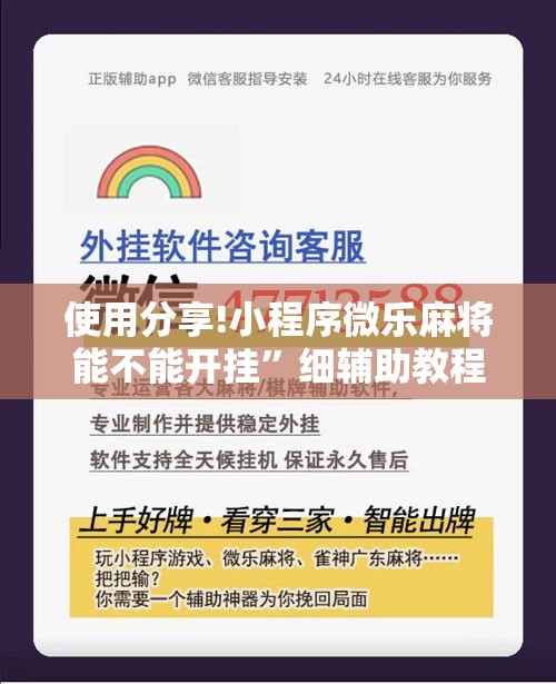 使用分享!小程序微乐麻将能不能开挂”细辅助教程分享