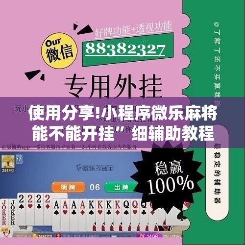 使用分享!小程序微乐麻将能不能开挂	”细辅助教程分享