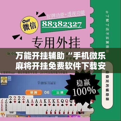 万能开挂辅助“手机微乐麻将开挂免费软件下载安装	”开挂详细教程