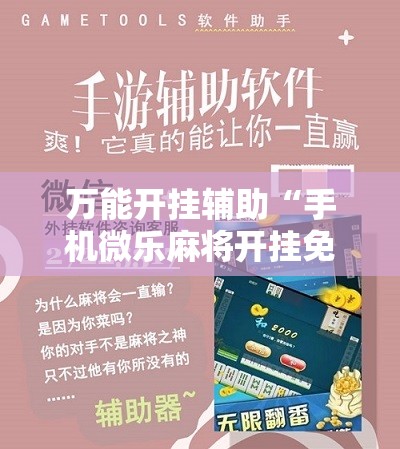 万能开挂辅助“手机微乐麻将开挂免费软件下载安装”开挂详细教程