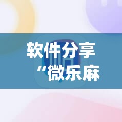 软件分享“微乐麻将小程序必赢神器免费安装	”开挂(透视)辅助教程
