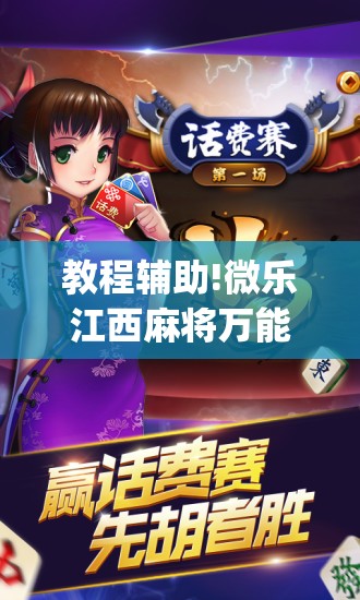 教程辅助!微乐江西麻将万能开挂器(透视)”开挂辅助脚本+详细开挂安装教程