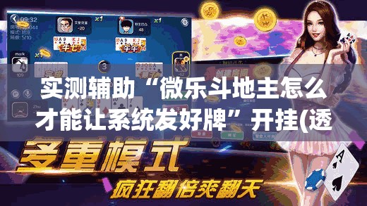 实测辅助“微乐斗地主怎么才能让系统发好牌	”开挂(透视)辅助神器