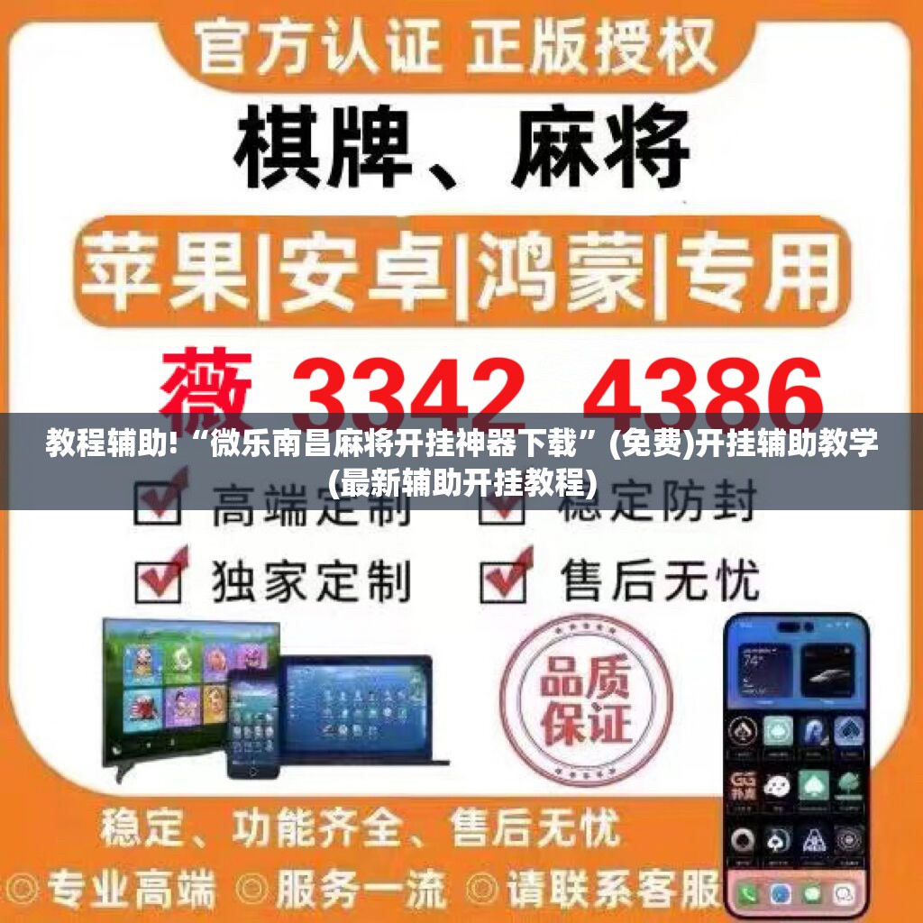 教程辅助!“微乐南昌麻将开挂神器下载”(免费)开挂辅助教学(最新辅助开挂教程)