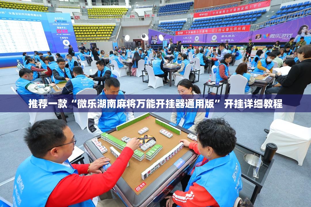 推荐一款“微乐湖南麻将万能开挂器通用版”开挂详细教程