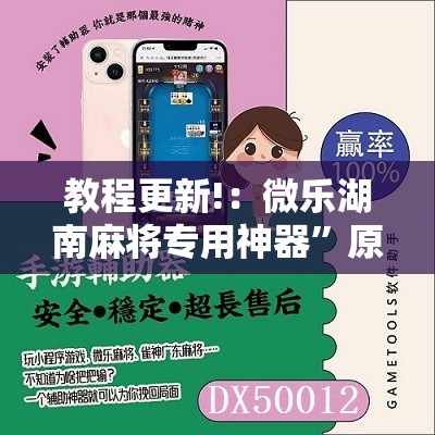 教程更新!：微乐湖南麻将专用神器”原来可以开挂