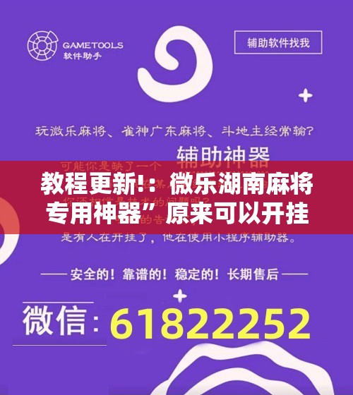 教程更新!：微乐湖南麻将专用神器”原来可以开挂