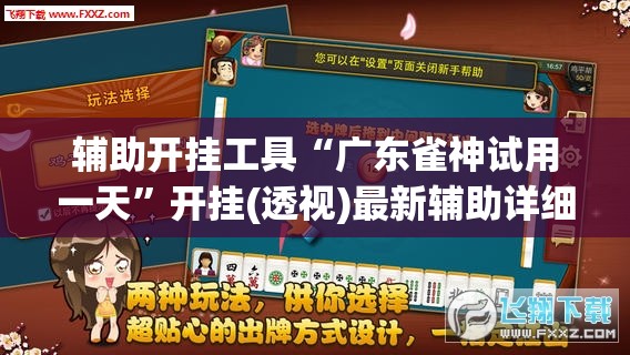 辅助开挂工具“广东雀神试用一天”开挂(透视)最新辅助详细